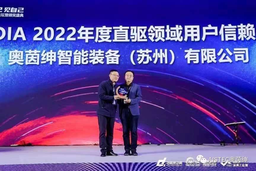  奧茵紳榮獲CDDIA2022年度直驅(qū)領(lǐng)域用戶(hù)信賴(lài)品牌及最具競(jìng)爭(zhēng)力創(chuàng)新產(chǎn)品獎(jiǎng)